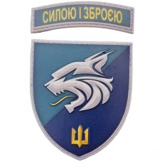 Шеврон 137 ОБМП Силою і зброєю объемный